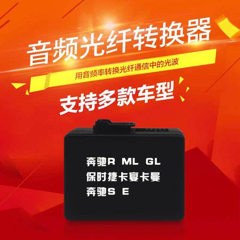 奔驰ML/R/GL/S/E卡宴卡曼911系列光纤转换盒解码器RCA音频转光钎