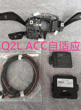 奥迪Q2L ACC自适应巡航  奥迪Q2L ACC自适应巡航 主动刹车跟车