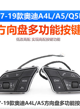 适用于17-20款新奥迪A4LB9A5/Q5L改装多功能方向盘按键升级高配件
