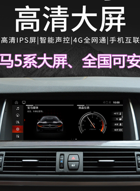 适用于宝马5系CIC NBT 全网通10.25寸大屏导航 carplay 倒车影像