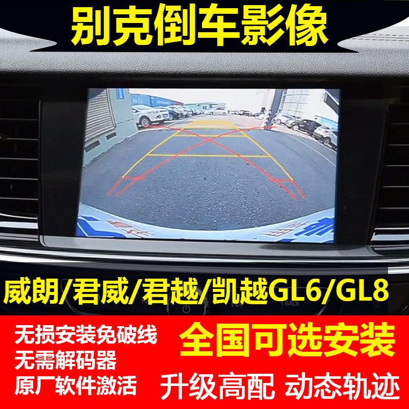 雪佛兰探界者迈锐宝XL别克君威威朗GL6雪佛兰凯迪拉克ATS倒车影像