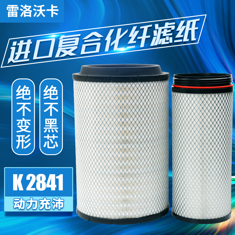 适配K2841空气滤芯解放J6悍威欧曼德龙F3000滤清器336豪沃T7h空滤