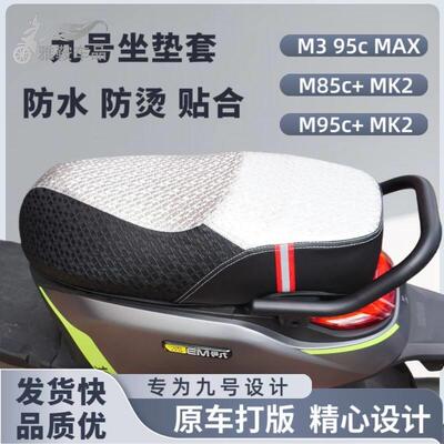 九号M395cMAX坐垫套m85c+mk2/m95c+mk2电动车防晒烫防水改装座套