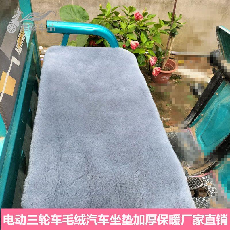 电动三轮车坐垫仿兔毛绒冬季加厚保暖防滑通用座垫座套车垫子四轮