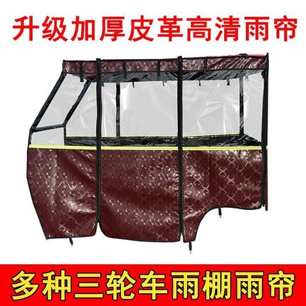 电动三轮车车棚单独加厚皮革透明雨帘挡雨防寒遮阳帘