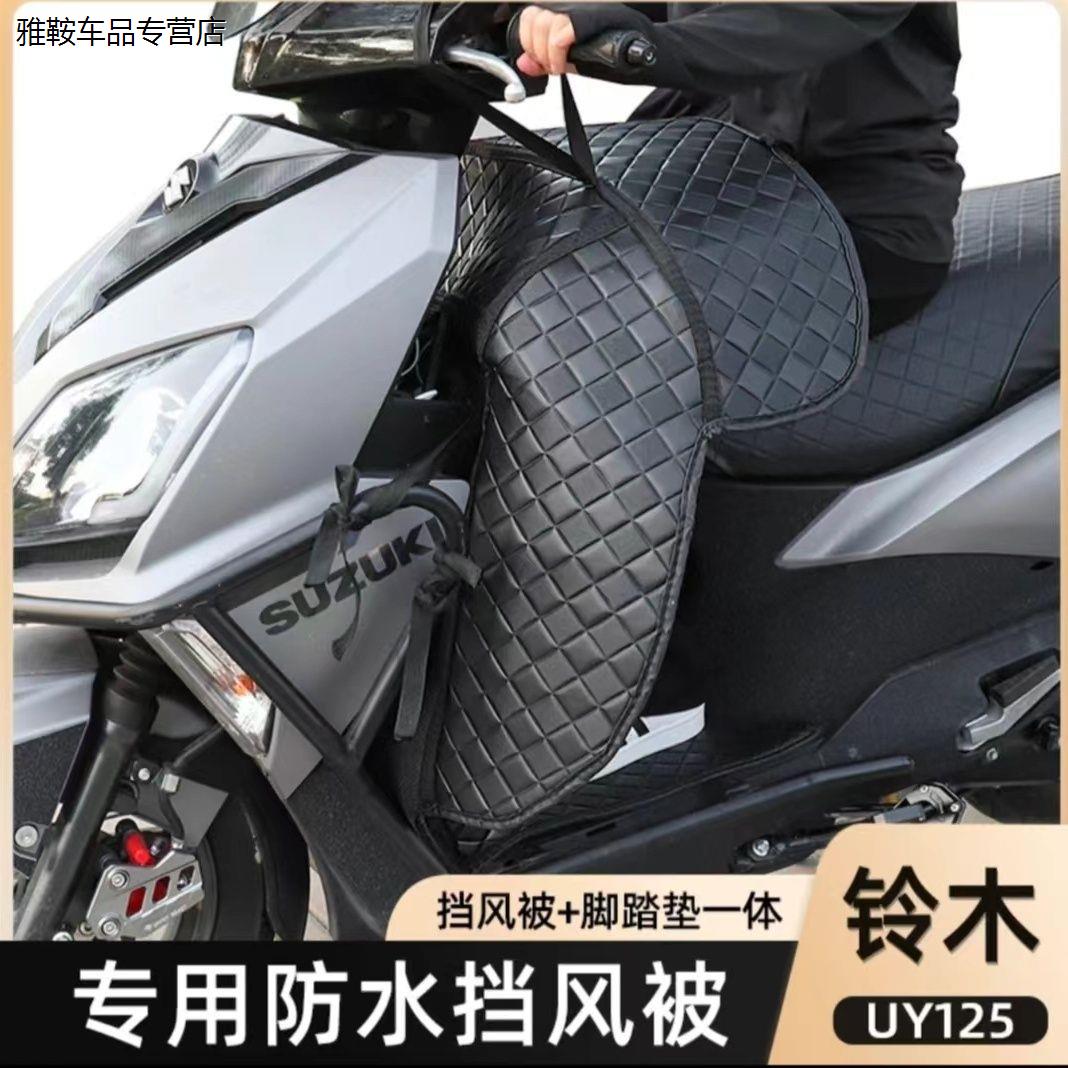 摩托车23款铃木uy125改装冬季保暖挡风被一体全包围脚垫防水配件