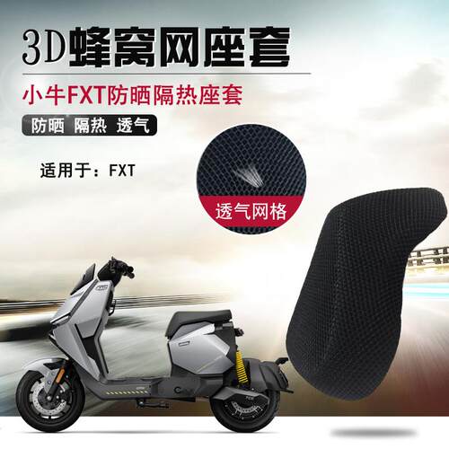 蜂窝网坐垫套适用于小牛FXT电动车防晒座套隔热透气坐垫套防烫网