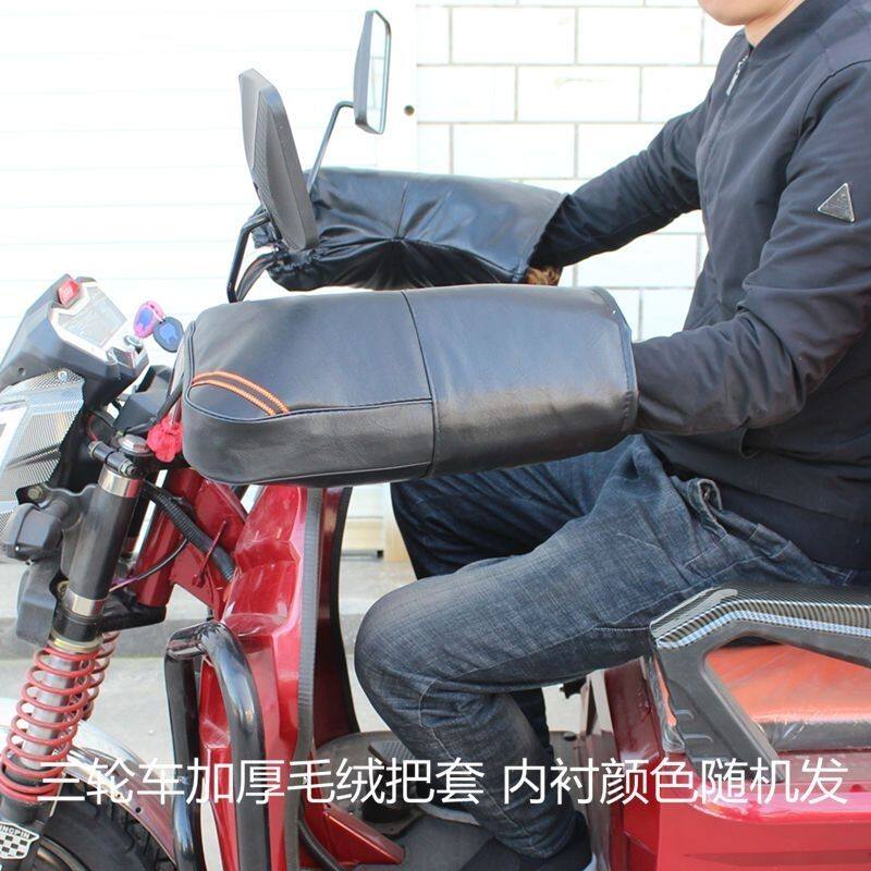三轮车加厚保暖手把套摩托车冬季防风护手电动车防寒车把套护套