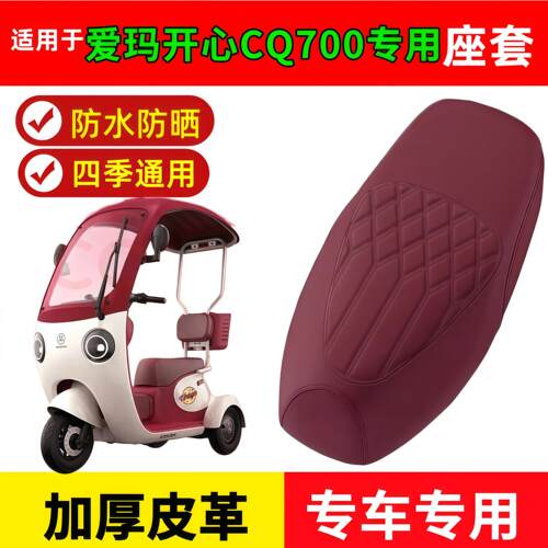 适用爱玛开心CQ700三轮车座套防水防晒坐垫套AM1000DZK-9K座椅套