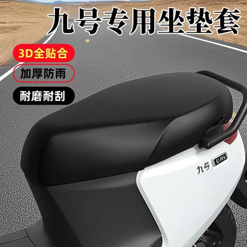 适用九号Mzmix/Nzmix/M95/F90M/N70坐垫套防水防晒9号c85c座套m85