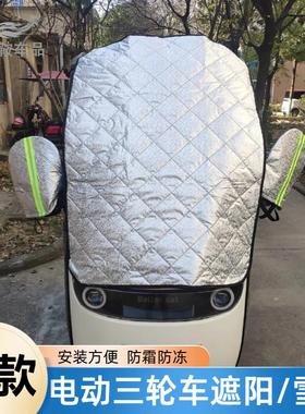 雅迪CL13CL12电动三轮车玻璃前档防雪霜防冻遮阳防晒挡冬季遮雪挡