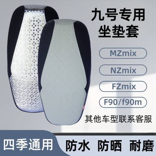 九号MZmix/NZ/fzmix坐垫套f90m/f2z110电动车专用座套防水防晒烫