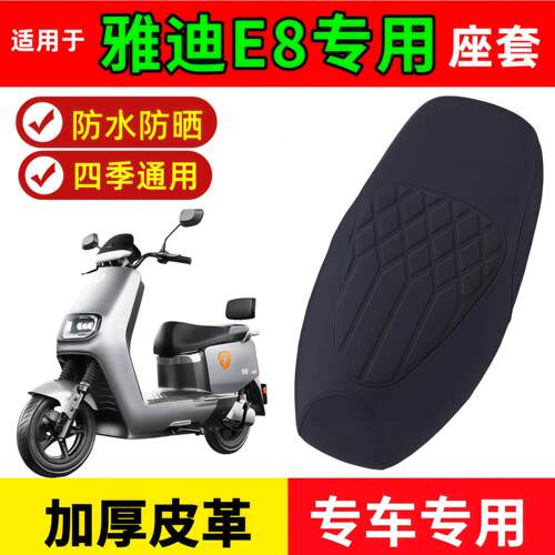 适用于雅迪E8座套专用电动车坐垫套防水坐垫雅迪e8s座套防水防晒