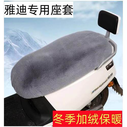 电动车机车电动车座套冬季加绒保暖雅迪冠能M1M3M5M6DG6DG7Q6