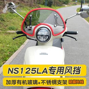 适用本田NS125la加高风挡可调节支架前挡风板复古玻璃防风板改装