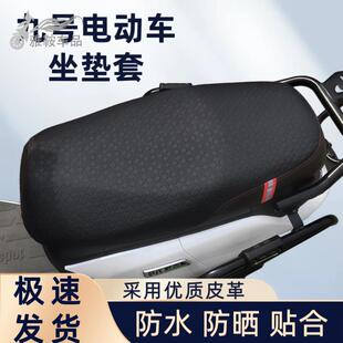九号专用座套mzmix/m95c+电动车防水防晒坐垫套f2z110加厚皮革
