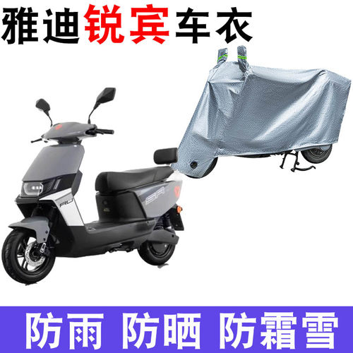 适用于雅迪锐宾电动车车衣YD1200DT-69B防晒防雨罩防尘防风车罩