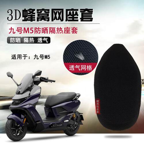 适用于九号电动车M5防晒座套M395Cmax隔热坐垫套防烫透气网座垫套