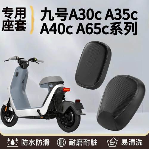 夏季九号电动车专用车座垫套A30C/A35/A65/A40电动车防水防晒坐套