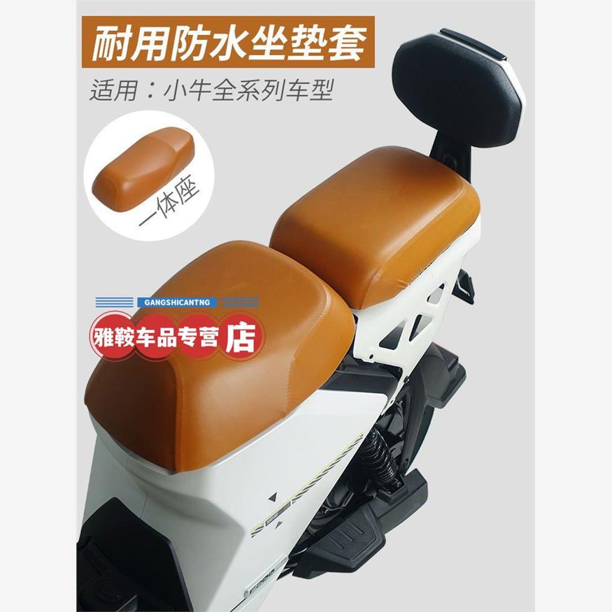 小牛电动车F20/1G防水坐垫套UQIS