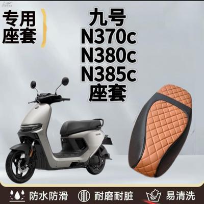 适用于九号N370C/N385C坐垫套防水防晒加厚皮革防滑耐磨座椅套