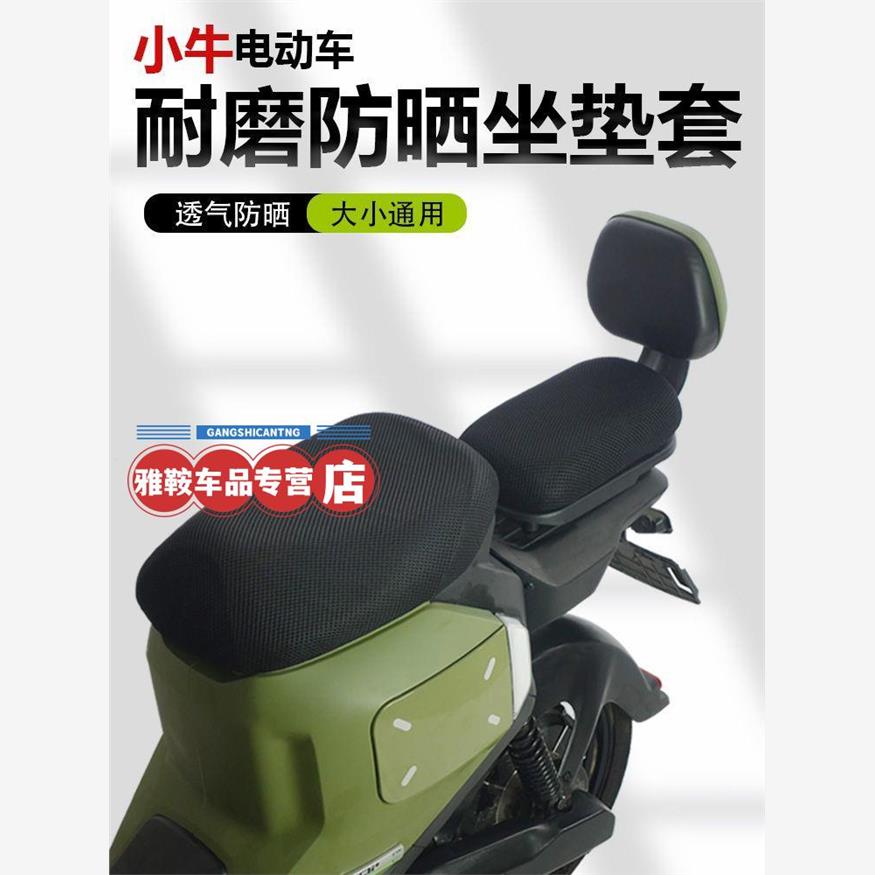 小牛电动车F20/1坐垫套4tG防晒透