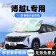 吉利博越L汽车专用遮阳板前挡防晒伞隔热窗帘罩前挡风玻璃遮光用