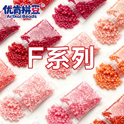 优肯拼豆MARD同色2.6mm小豆F系列高质量融合豆diy手工材料补充包