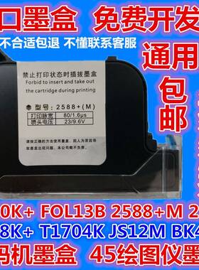 530喷码机墨盒适合950型750型680型手持喷码机打码机进口快干2588K+ JS10m 2790K+ ZM2588+M JS12M加密通用型