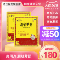 奇正消痛贴膏2盒*6贴肩周炎藏贴消痛贴止痛活血化瘀膏药腰痛劳损