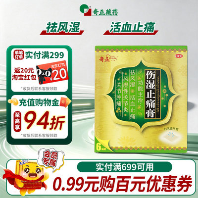 [奇正]伤湿止痛膏2贴*3袋/盒