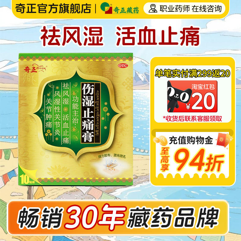 奇正伤湿止痛膏10贴/盒关节肿痛肌肉疼痛风湿性关节炎膏药贴