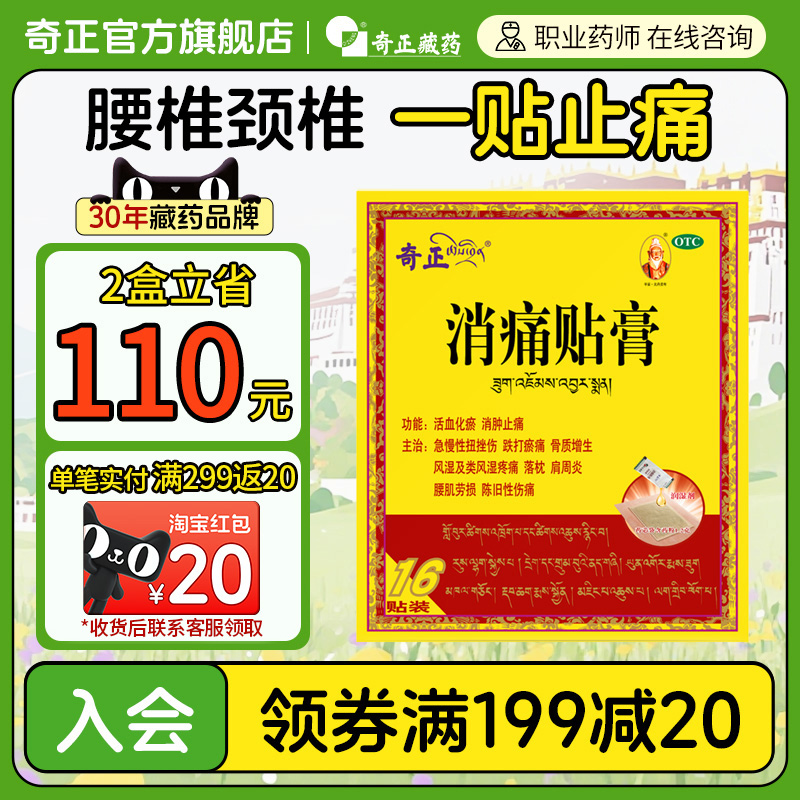 【奇正】消痛贴膏1.2g*1贴*16袋/盒
