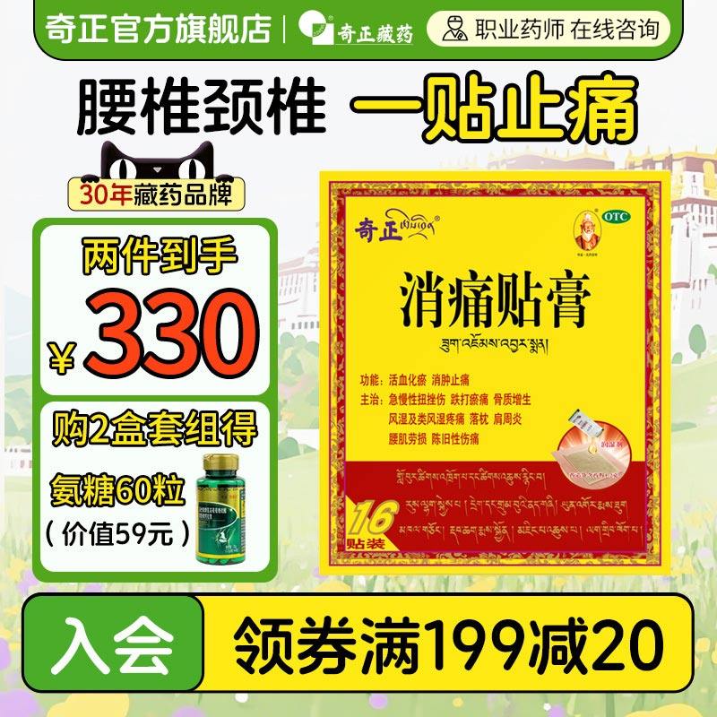 奇正消痛贴膏藏药16贴肩周炎腰肌劳损风湿颈椎贴膏旗舰店消炎贴膏,OTC药品/国际医药,风湿骨外伤,淘宝优惠券,粉丝福利购,淘宝优惠卷