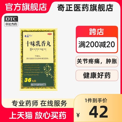 【奇正】十味乳香丸36丸/盒痛风湿疹降尿酸疼痛关节疼痛痛风