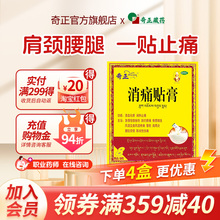 奇正消痛贴膏8贴肩周炎腰肌劳损骨质增生止痛藏药旗舰店消炎贴膏