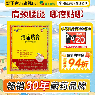 【奇正】消痛贴膏1.2g*1贴/袋
