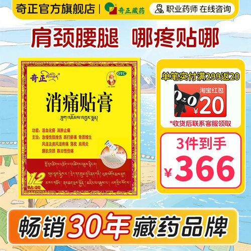 【奇正】消痛贴膏1g*1贴*12袋/盒