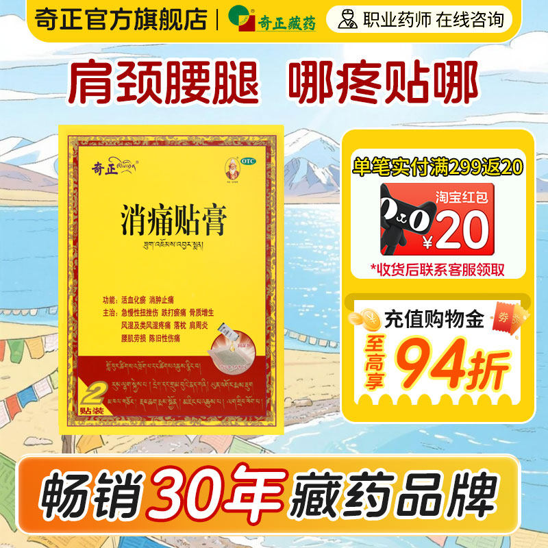 奇正消痛贴膏2贴/盒肩周炎关节炎腰肌劳损西藏膏药旗舰店消炎贴膏