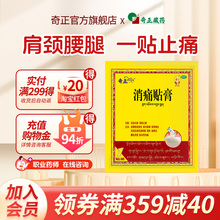 奇正藏药消痛贴膏1贴/盒活血化瘀风湿类关节痛贴膏骨质增生消痛贴