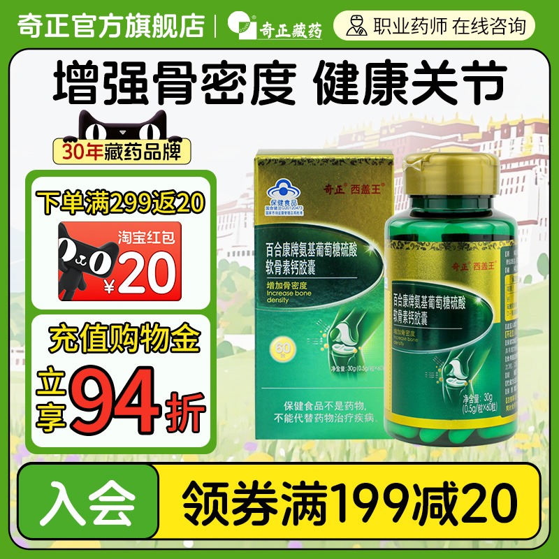 奇正氨糖软骨素加钙片胶囊中老年