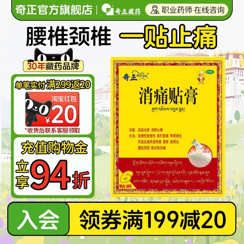 奇正消痛贴膏6贴肩周炎骨质增生腰肌劳损膏药旗舰店西藏消炎贴膏,OTC药品/国际医药,风湿骨外伤,淘宝优惠券,粉丝福利购,淘宝优惠卷