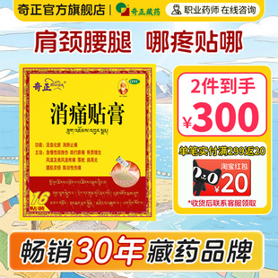 奇正消痛贴膏16贴肩周炎腰肌劳损风湿贴膏藏药旗舰店消炎贴膏膏药
