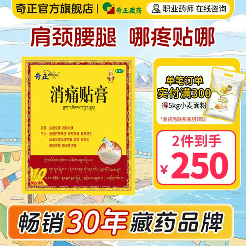 【奇正】消痛贴膏1.2g*1贴*10袋/盒消肿止痛关节颈椎肩周炎腰肌劳损骨质增生风湿活血化瘀