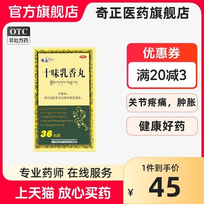 【奇正】十味乳香丸36丸/盒痛风湿疹降尿酸疼痛关节疼痛痛风