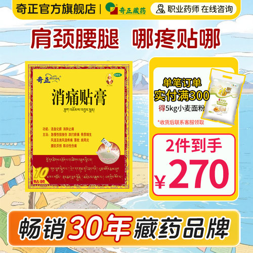 【奇正】消痛贴膏1.2g*1贴*10袋/盒消肿止痛关节颈椎肩周炎腰肌劳损骨质增生风湿活血化瘀