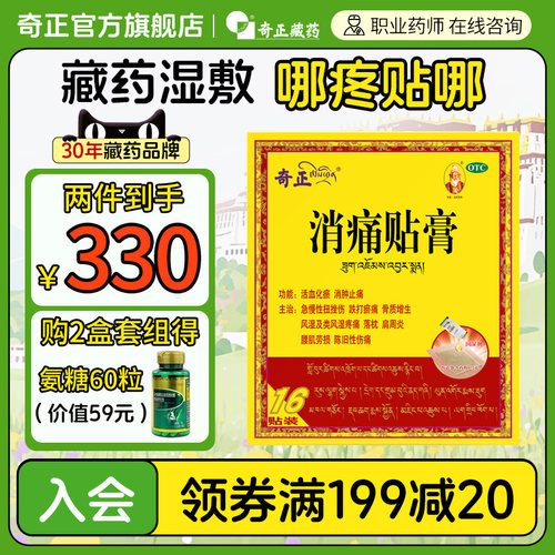 【奇正】消痛贴膏1.2g*1贴*16袋/盒肩周炎腰肌劳损风湿骨质增生消肿止痛活血化瘀