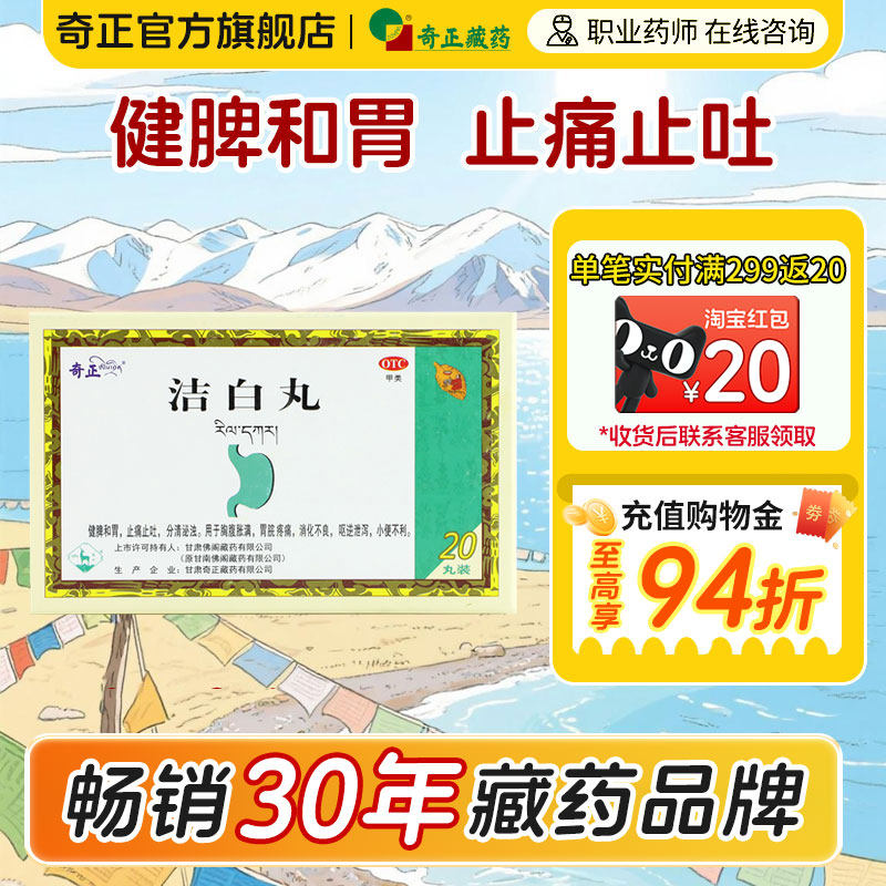 奇正洁白丸20丸藏药 健脾和胃止痛止吐消化不良胃脘疼痛胸腹胀满