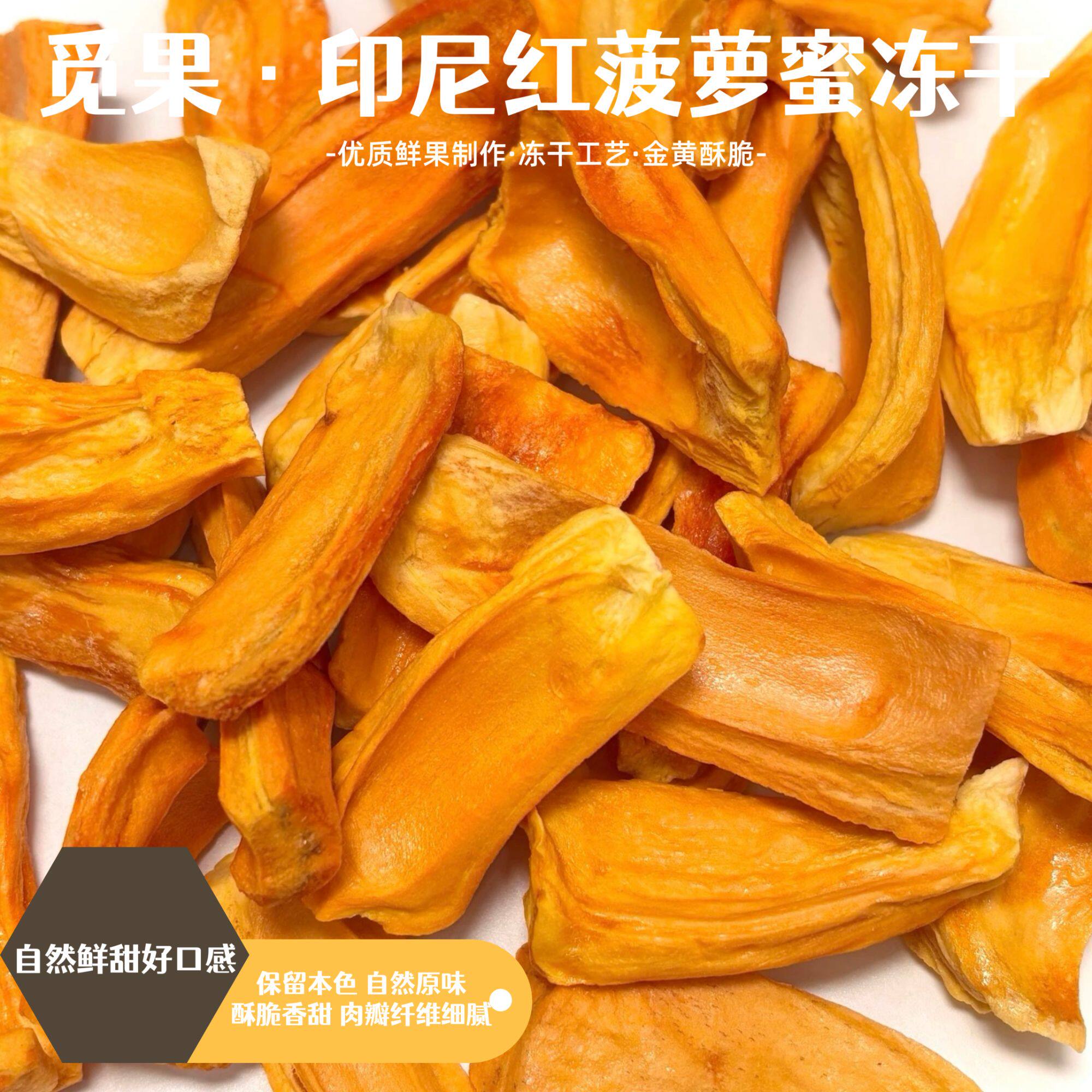 印尼红菠萝蜜冻干果干嘎嘣脆浓缩版的香甜感
