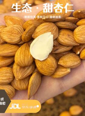 生态甜杏仁新货饱满香酥可口纯天然熟杏仁干果